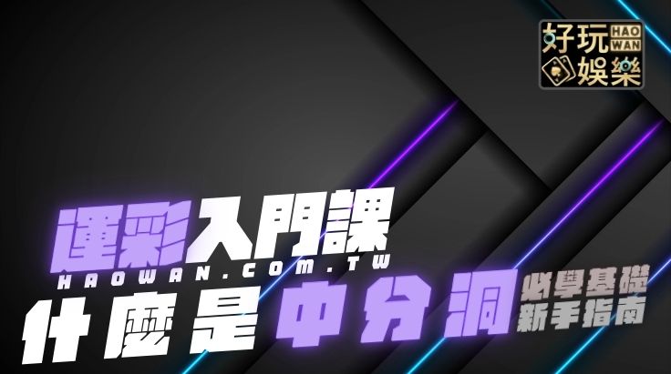 中分洞,運彩中分洞,中分洞意思
