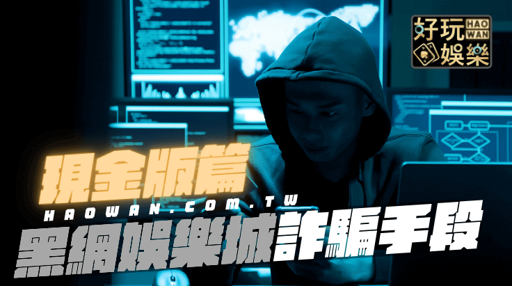 娛樂城現金版詐騙手法小心成為待宰羔羊