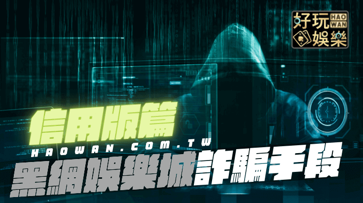 線上娛樂城詐騙,運彩信用版詐騙