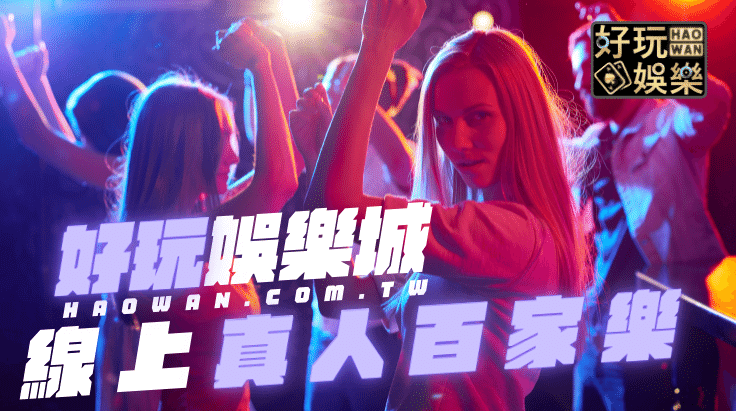 線上真人百家樂,真人百家樂