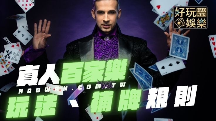 百家樂玩法,百家樂補牌規則,新手百家樂教學