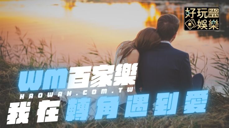 WM百家樂,WM真人百家樂