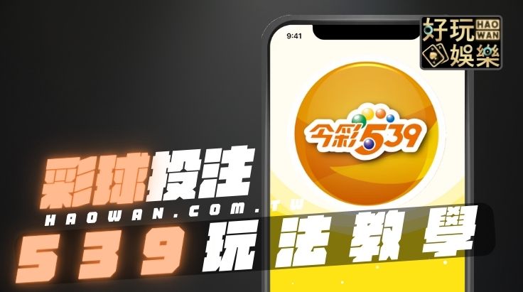 今彩539,今彩539投注,今彩539玩法