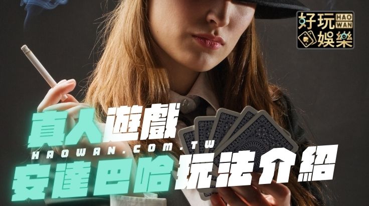 真人遊戲安達巴哈玩法教學