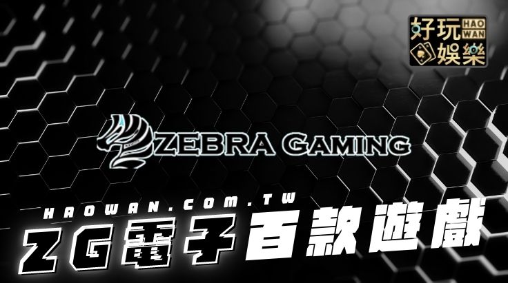 ZG電子遊戲介紹,ZG老虎機,ZG捕魚機試玩