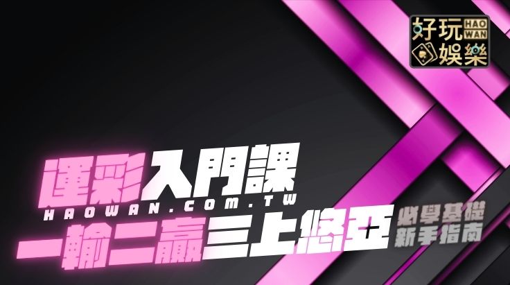 一輸二贏,什麼是一輸二贏,受讓一分輸