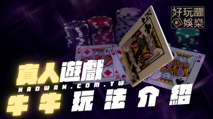 真人牛牛玩法教學