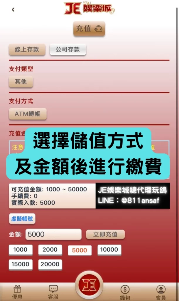 JE娛樂城儲值教學及重點注意事項 5 JE娛樂城儲值
JE娛樂城代理玩鴿