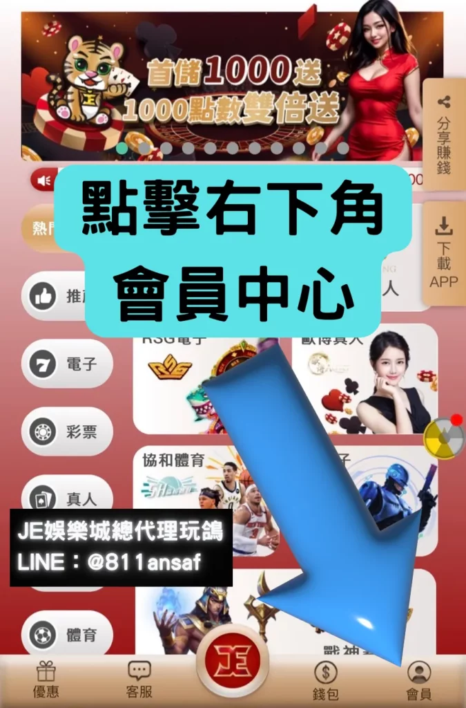 JE娛樂城儲值教學及重點注意事項 3 JE娛樂城儲值
JE娛樂城代理玩鴿