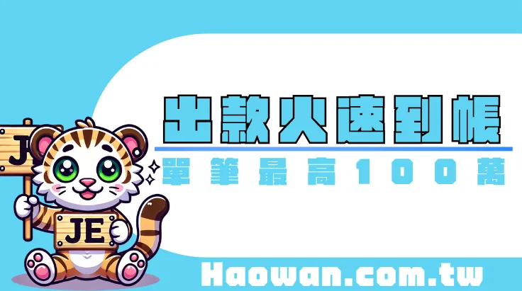 JE娛樂城出金教學