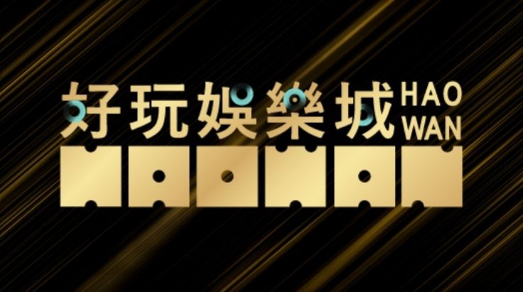 好玩娛樂城網址