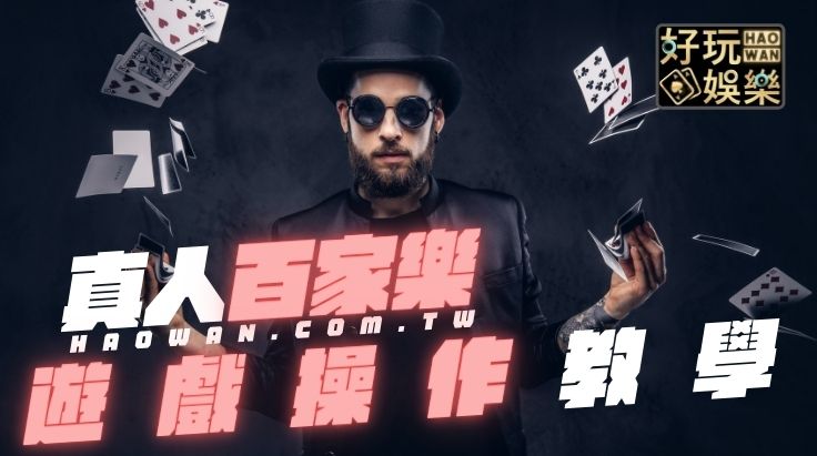 線上真人百家樂教學,百家樂投注教學