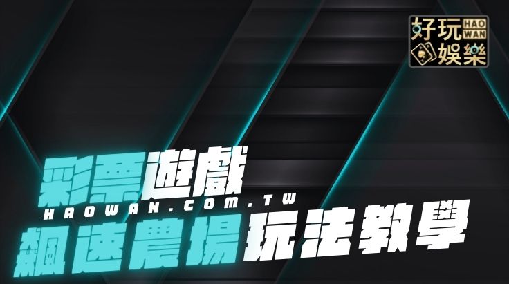 大立彩票飆速農場玩法教學