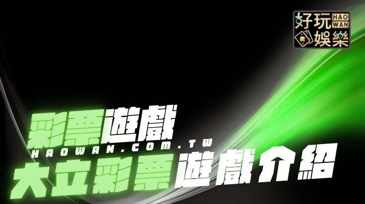 大立彩票,大立彩球,大立彩票免費試玩,大立彩球免費試玩
