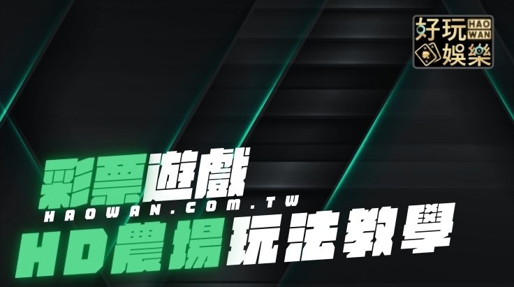 大立彩票HD農場玩法教學