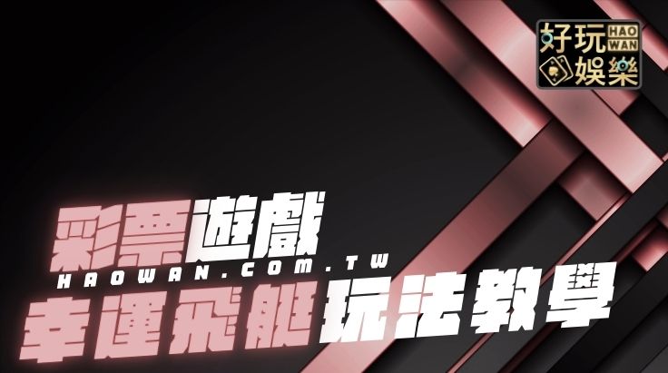 大立彩票HD幸運飛艇玩法教學