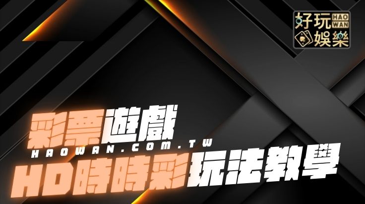 大立彩票HD時時彩玩法教學