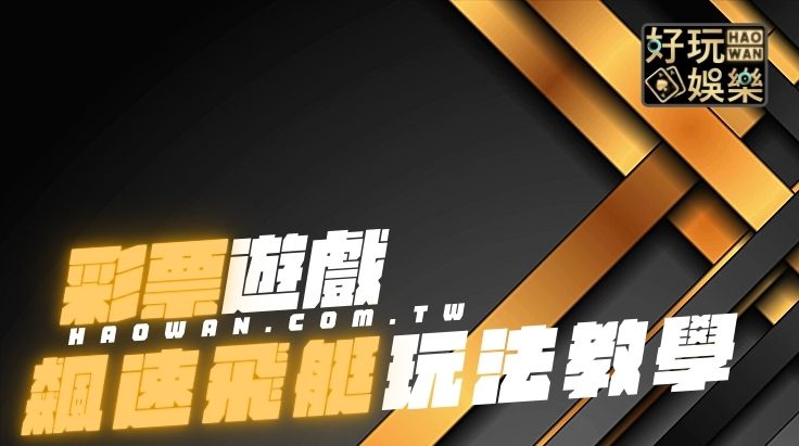 飆速飛艇玩法教學