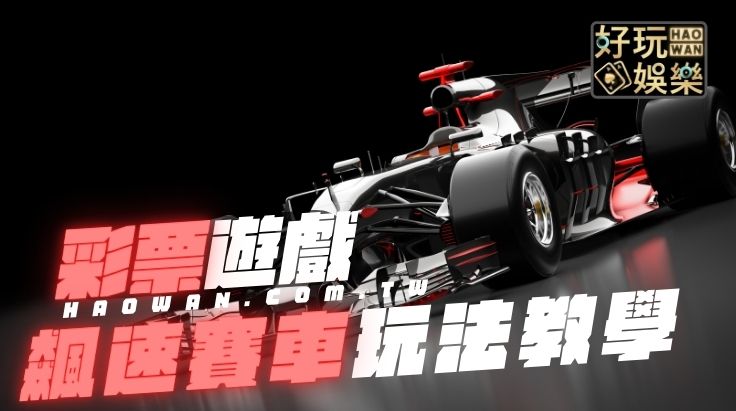 北京賽車,飆速賽車玩法教學