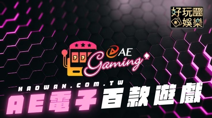 AE電子遊戲介紹免費老虎機拉霸機試玩