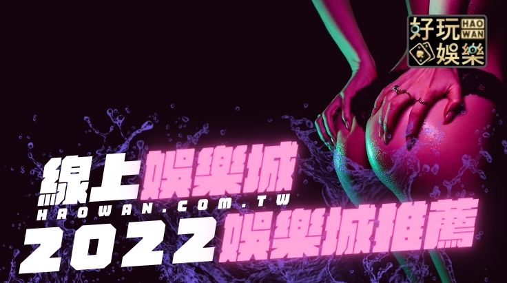 2022娛樂城推薦熱門娛樂城推薦