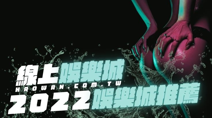 2022推薦娛樂城,熱門線上娛樂城推薦