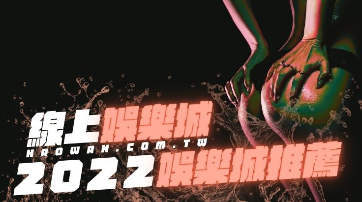 2022會出金娛樂城六大優質線上博弈平台