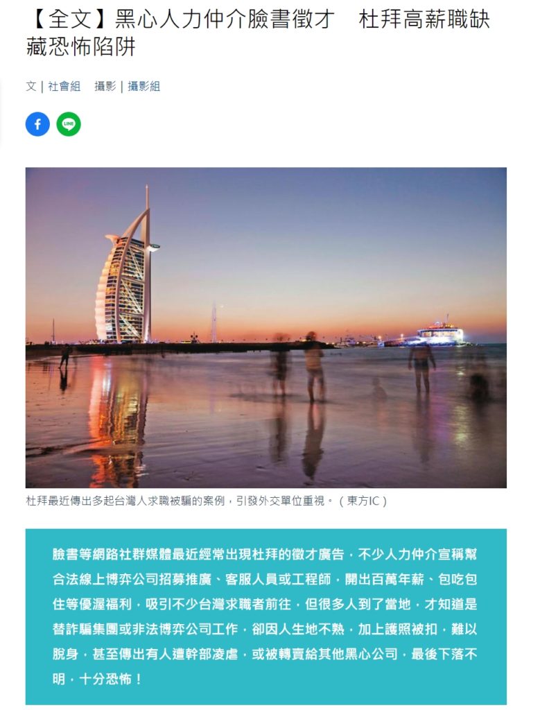網路求職詐騙找工作竟被賣到國外杜拜高薪職缺輪的到你嗎