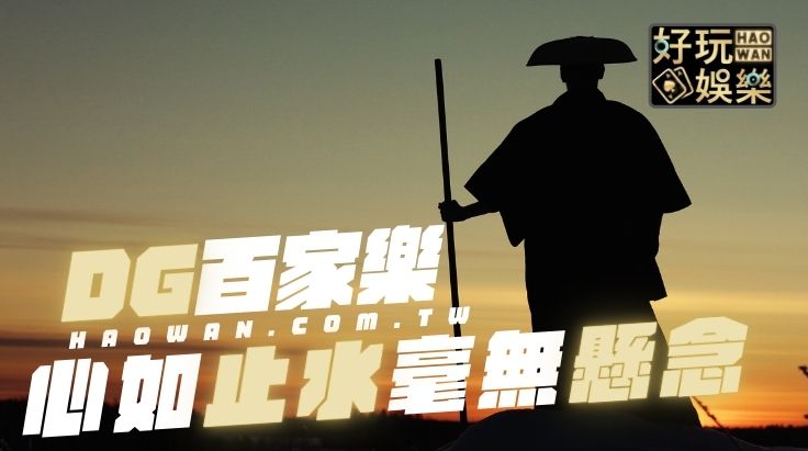 DG百家樂真人百家樂線上玩