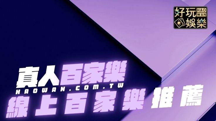 線上百家樂推薦