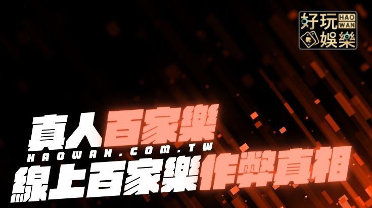線上百家樂作弊