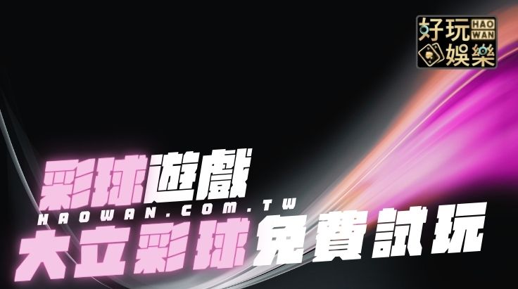 大立彩票,大立彩球,大立彩票免費試玩,大立彩球免費試玩