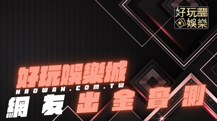 好玩娛樂城出金嗎網友會員實測給你看