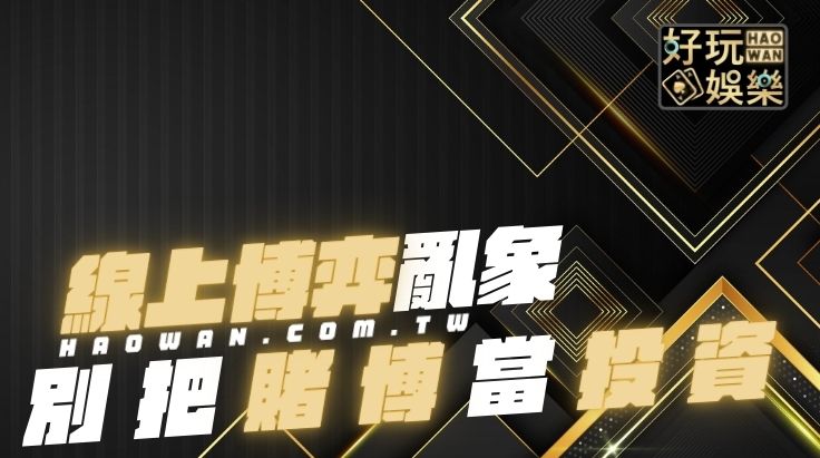 線上博弈當成投資可行嗎,百家樂賺錢技巧,博弈代理