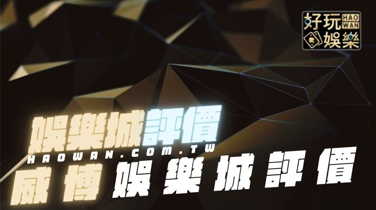 威博娛樂城評價,威博娛樂城出金嗎