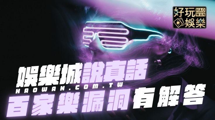線上百家樂漏洞,百家樂,線上百家樂技巧
