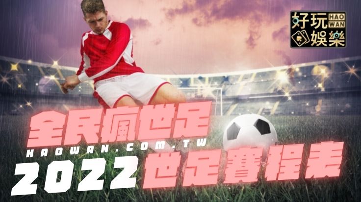 2022世界盃足球賽小組賽賽程表,2022世足賽