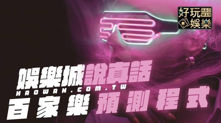 百家樂預測程式,百家樂自動下注程式