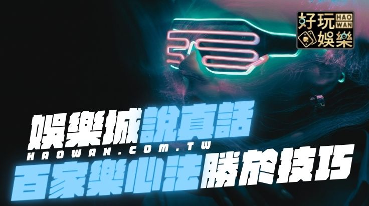 百家樂心法