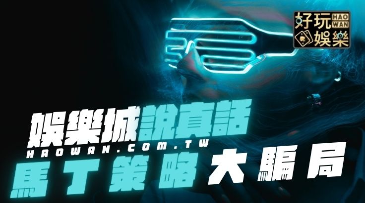百家樂技巧,馬丁策略,線上百家樂倍押法,線上百家樂,馬丁策略法