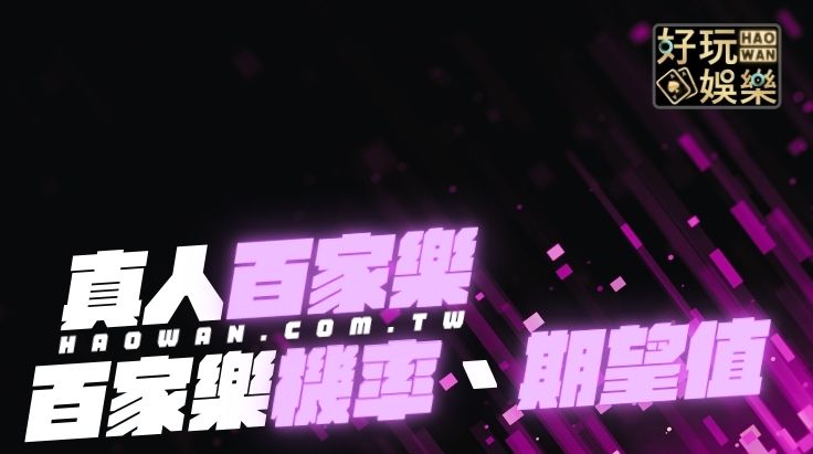 百家樂機率,百家樂期望值,百家樂投注心法,百家樂心法