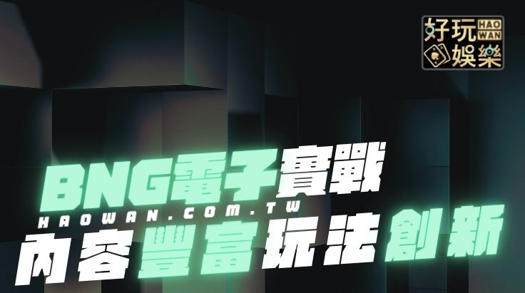 BNG老虎機,線上老虎機介紹