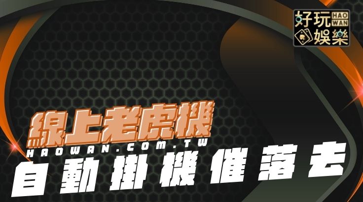 線上線上老虎機技巧自動掛機催落去