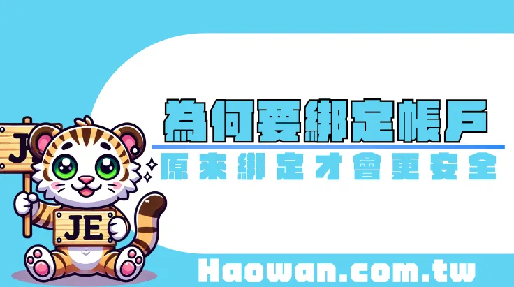 線上娛樂城綁定銀行帳戶的真正原因