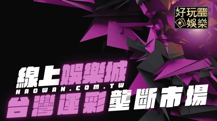 台灣運彩,地下運彩,線上娛樂城投注