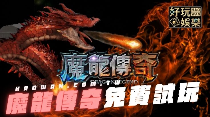 魔龍傳奇免費試玩,魔龍傳奇訣竅