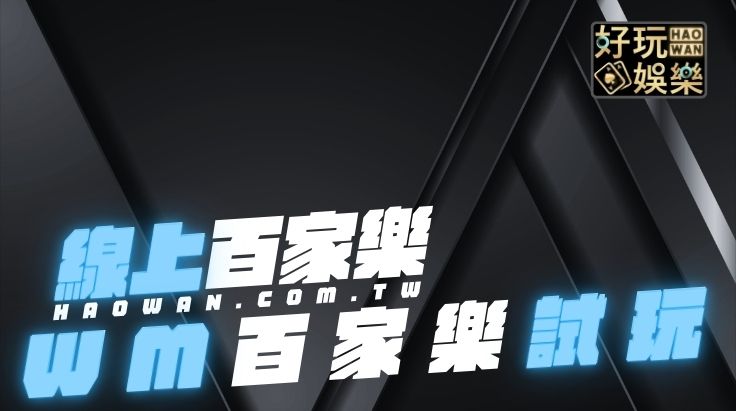 WM百家樂試玩線上百家樂免費玩