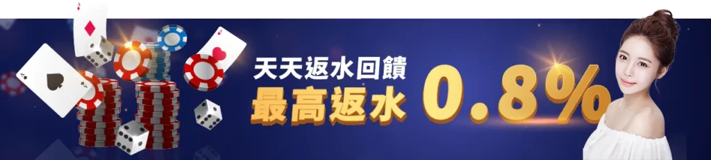 官方活動《返水優惠》最高返水0.8 3 好玩娛樂城返水: Return commission
