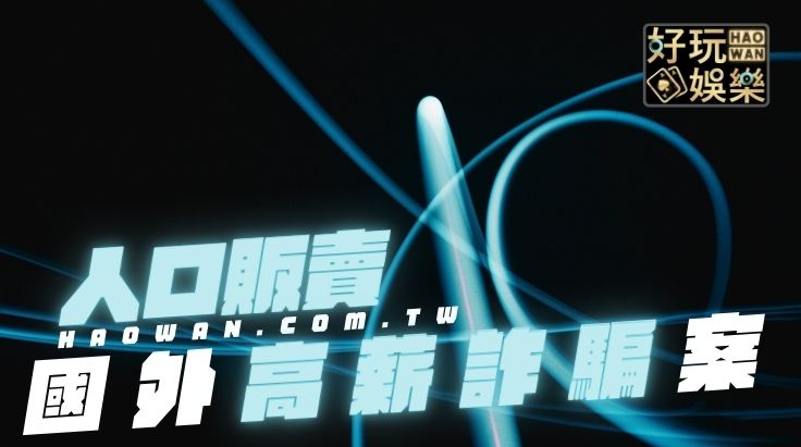 網路求職詐騙找工作竟被賣到國外杜拜高薪職缺輪的到你