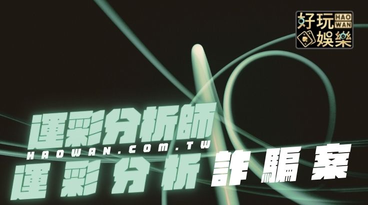 YouTube運彩詐騙廣告投資運彩帶你賺錢帶你飛